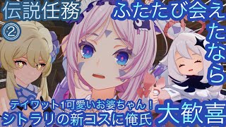 【原神】伝説任務-サンドローネ編！ふたたび会えたなら！！次章-第二幕-【カテゴリー1273】