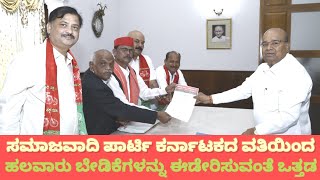 ಸಮಾಜವಾದಿ ಪಾರ್ಟಿ ಕರ್ನಾಟಕದ ವತಿಯಿಂದ ಹಲವಾರು ಬೇಡಿಕೆಗಳನ್ನು ಈಡೇರಿಸುವಂತೆ ಒತ್ತಾಯಿಸಿ ಮನವಿ.