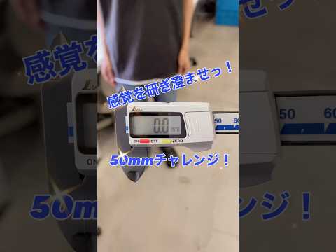 生命医工学科 感覚を研ぎ澄ませ！50mmチャレンジ！ #桐蔭横浜大学 #医用工学部 #生命医工学科 #臨床工学科 #臨床検査技師 #臨床工学技士 #50mmチャレンジ #shorts