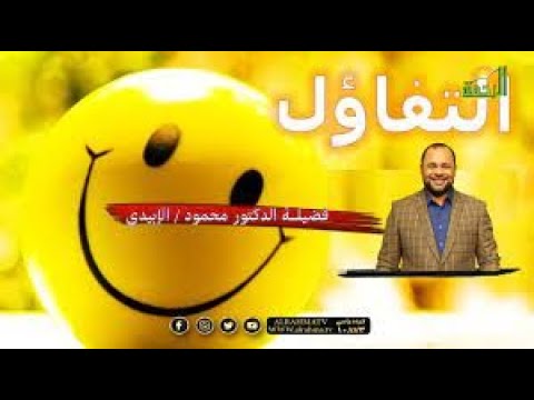 التفاؤل برنامج فى رحاب الأزهر دكتور محمود الأبيدي وعبد الرحمن الشهاوى