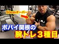 【腕トレ】ポパイ関根の腕トレ3種目!