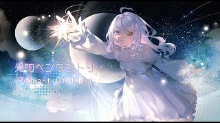 PENDANT OF LIGHT - MARIA MARIONETTE【ORIGINAL SONG】