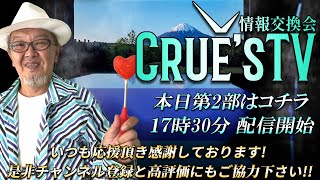 3月29日(日)17:30生配信💖『クルーズTV 情報交換会』世界の政治経済ニュース トランプ大統領 参政党 国民民主党 日本保守党 GESARA ベトナムドン イラクディナール ベーシックインカム