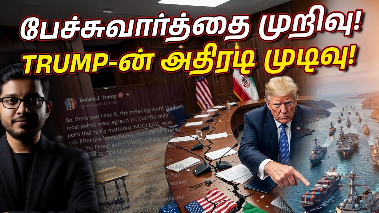 ஹோர்மூஸில் Trump எடுக்கப்போகும் விபரீத முடிவு!