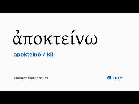 How to pronounce Apokteinō in Biblical Greek - (ἀποκτείνω / kill)