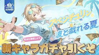 【#崩壊スターレイル】愉悦だけど追加！？新キャラ『アベンチュリン・波と戯れる夏』を引くぞ！
