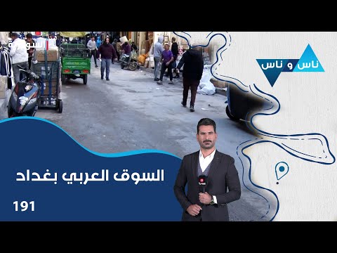 فيديو | السوق العربي بغداد - ناس وناس م٨ - الحلقة ١٩١