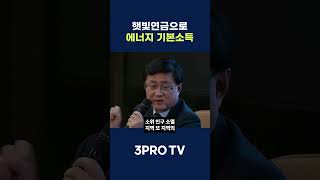 햇빛연금으로 에너지 기본소득을 만듭니다 #삼프로tv #기후에너지환경부