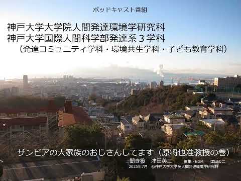 発達コミュニティ学科 ザンビアの大家族のおじさんしてます（原将也准教授の巻）