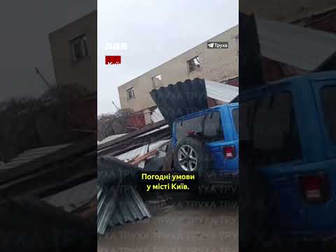 Потужний буревій накрив 13 областей України #shorts #новини #київ #харків #одеса