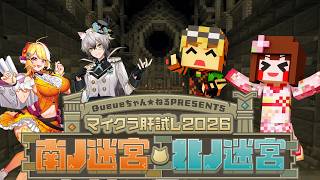 【マイクラ肝試し2026】いっぱい楽しむぞ～(*´▽｀*)【あしあと。/猫瀬乃しん/羽ケ町つまみ/豆腐ちゃん/しゅりぺ】