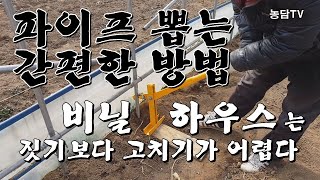 파이프 뽑는 간편한 방법-비닐하우스 보수