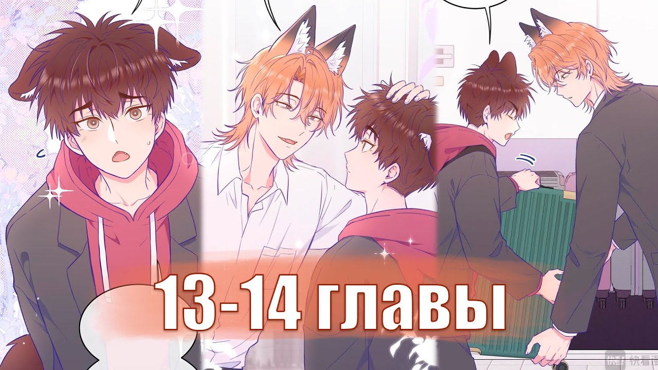 (Сёнэн-ай) Лживый щенок будет съеден [Озвучка манги | 13-14 главы] манга яой