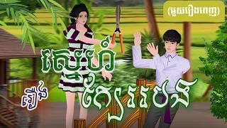 រឿង ស្នេហ៍ក្បែររបង (មួយរឿងពេញ) 4k | Khmer Fairy Tale 2025
