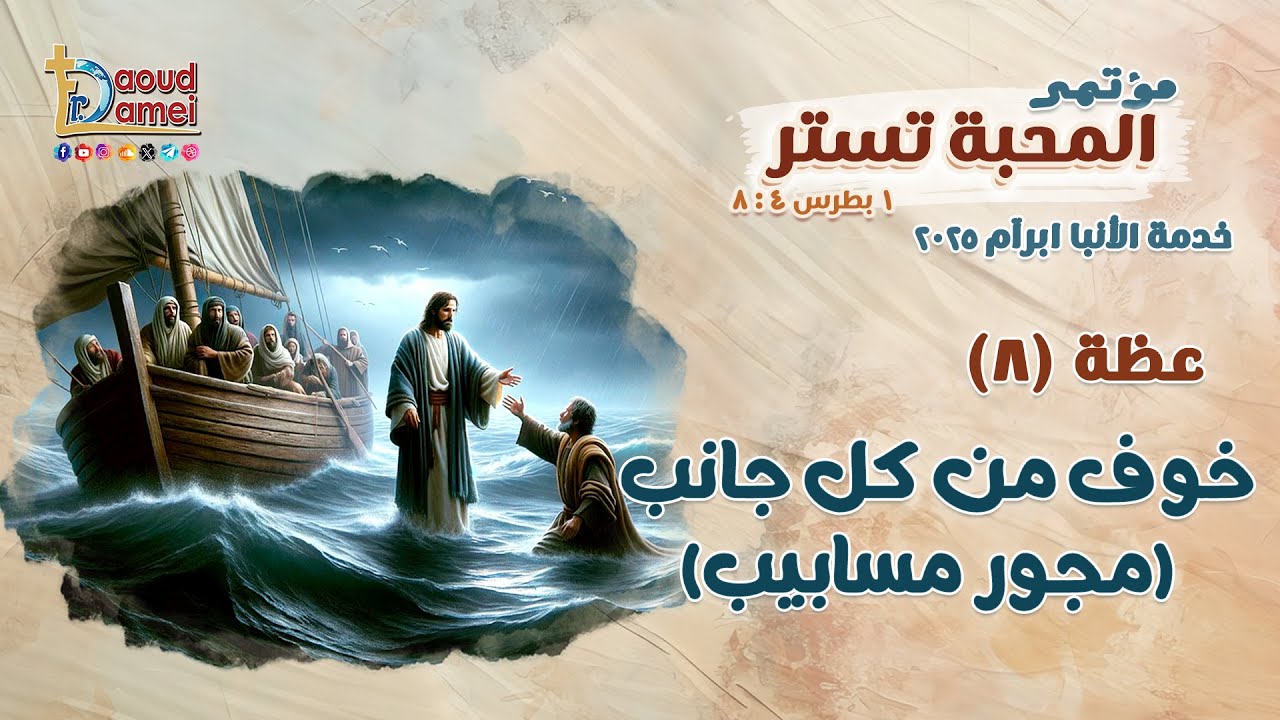 خوف من كل جانب (مجور مسابيب) - عظة (8) من مؤتمر المحبة تستر 2025 - أبونا داود لمعي