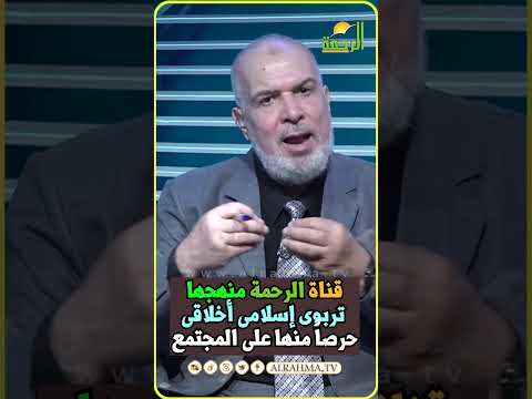 التربية والأخلاق أهم شىء فى المجتمع #قناةالرحمة #مصر#التربية