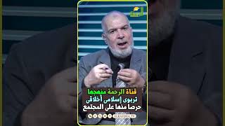 التربية والأخلاق أهم شىء فى المجتمع #قناةالرحمة #مصر#التربية