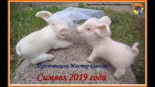 Символ 2019 года - Презентация мастер класса