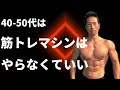 40-50代が取るべき筋トレの賢い選択肢。安全で効果的なトレーニング!筋トレ、有酸素運動、ストレッチ 体脂肪を減らす