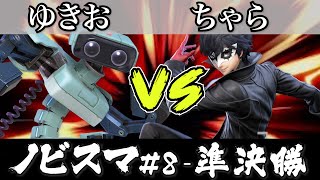 スマブラ 大会｜ノビスマ#8＜準決勝＞ゆきお(ロボット）VS ちゃら(ジョーカー)【スマブラSP オンライン大会 / SSBU Online Tournaments】