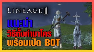 Lineage II | วิธีตั้งค่ามาโครซัมมอนรีชาร์จมานา พร้อมเปิด Bot AI