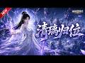 MULTISUB📢新番上线《清璃归位》#最新漫剧 #漫剧合集 #一口气看完 #动漫 #ANIME #AI漫剧 #破晓动漫 ..