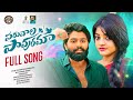 PARUVAALA PAAVURAMA LATEST FOLK SONG 2025 YAMUNA TARAK ESHWAR SAI RAMA KRISHNA KANDAKATLA