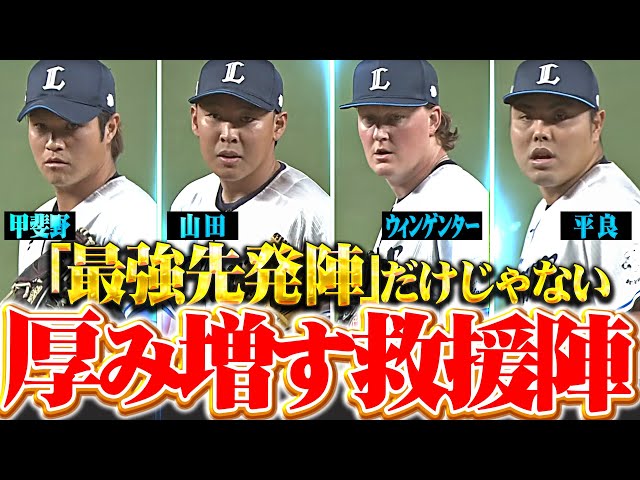 【最強先発陣に加えて】救援陣にも厚み『甲斐野→山田→ウィンゲンター→平良が盤石リレー！』