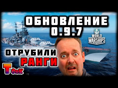 Обновление 0.9.7 - ранги отключили ⚓ World of Warships ⚓ аккаунт без доната