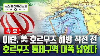 美 “호르무즈 해협 선박들 탈출 지원”에 이란, 통제 구역 넓혀 맞불 [뉴스플레이리스트] / 채널A