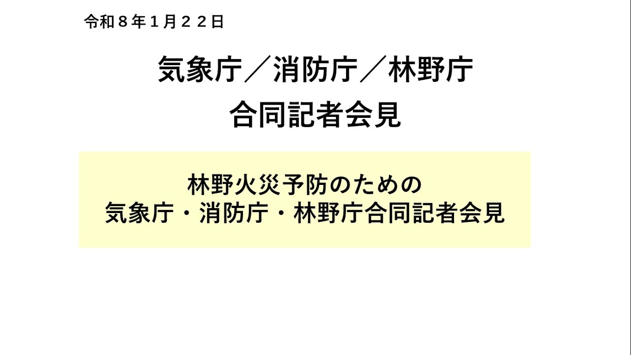 気象庁／消防庁／林野庁　合同記者会見【令和８年１月22日16時00分】