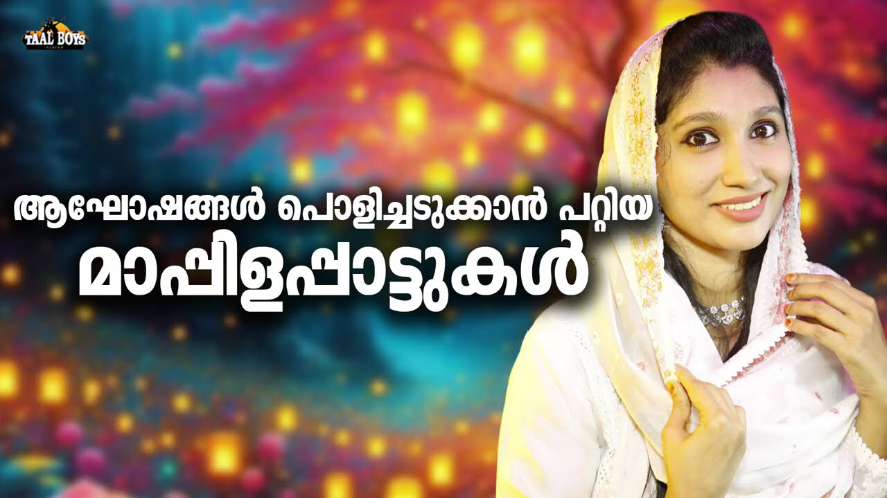 മനം കവർന്നെടുത്ത അടിപൊളി മാപ്പിളപ്പാട്ടുകൾ Nonstop Mappilappat