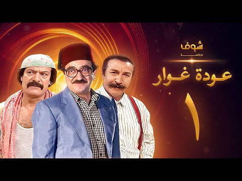 download lagu mp3 mp4 غوار الطوشة, download lagu غوار الطوشة gratis, unduh video klip غوار الطوشة