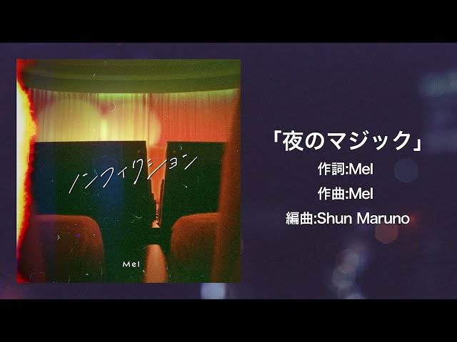 Mel 初フルアルバム「ノンフィクション」全曲ティザー公開! 3月23日にはオフィシャルYouTubeにて初生配信ライブも決定! 2 YouTubeサムネイル