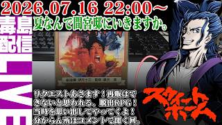 【ゲリラ定期】スウィートホーム 甘いどころか血生臭い家です。当時ビビッて１日１０分くらいでずーっと進めてました。鬼畜もん今度は間宮邸を徘徊すんぜ。