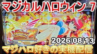【マジハロ 7 】家スロ配信 　設定6☆彡【マジカルハロウィン】2026/08/13