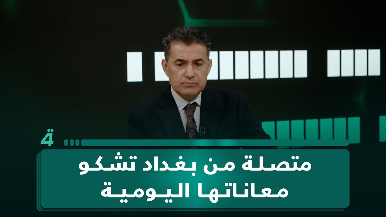 فيديو | تعب العائلة العراقية.. أم محمد من بغداد تشكو معاناتها اليومية: "وصلت للخبزة"