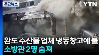 완도 수산물 업체 냉동창고에 불...소방관 2명 숨져 / YTN