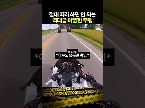 절대 따라 하면 안 되는 아찔한 주행