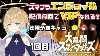 【 スマブラSP 】エンジョイ勢 配信何回でVIPになれる？1回目【 #星守観測所 】