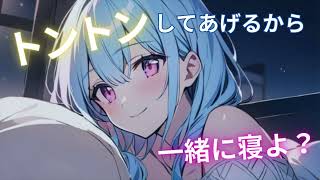 【甘々/方言彼女】眠れないの？トントンしてあげるから一緒に寝よ？【60秒シチュボ】