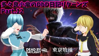 【DbD】多々良小傘のDbD日記リターンズ Part 12【ゆっくり実況】