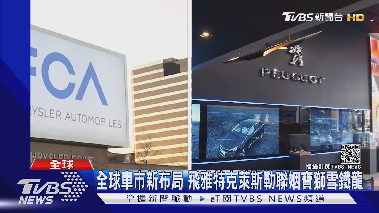 全球車市新布局 飛雅特克萊斯勒聯姻寶獅雪鐵龍