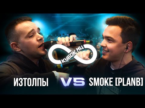 Video thumbnail for 30/10/21: ИЗТОЛПЫ vs SMOKE[PLANB]