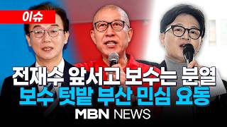 [이슈] 전재수 앞서고 보수는 분열…요동치는 부산 민심 / “보수 단일화냐, 삼파전 빅매치냐” 격전지 된 부산 | MBN NEWS