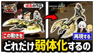過去作の動きだけで狩猟したらどれだけ弱体化してしまうの？【モンハンワイルズ】【ゆっくり実況】