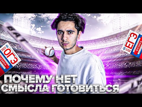 ПОЧЕМУ НЕТ СМЫСЛА ГОТОВИТЬСЯ?! I Физика ОГЭ ЕГЭ 2023 I Эмиль Исмаилов - EXAMhack