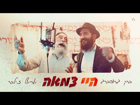 ברק גרוסברג & אריאל זילבר - היי צמאה | Barak Grossberg & Ariel Zilber - Hey Tzama ▪︎ניגוני חב"ד