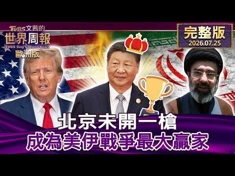 【完整版下集20260725】北京未開一槍 成為美伊戰爭最大贏家 #TVBS文茜的世界周報-歐洲版  20260725