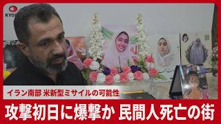 「ルポ」米軍攻撃で子どもら21人が亡くなったイラン南部の街　共同通信記者が取材